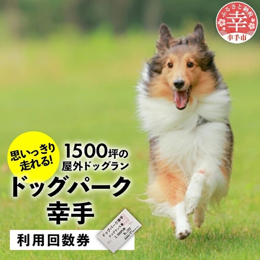 【ドッグパーク幸手】利用回数券 - チケット 回数券 利用回数券 ドッグラン 愛犬 犬 ドッグパーク幸手 ドッグランズウェル 埼玉県 幸手市