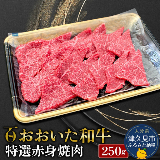 おおいた和牛 特選赤身焼肉 250g | 焼肉 津久見市