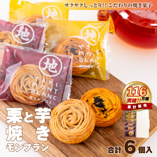 サブレ生地にしっとり栗・芋のクリームがたまらない「栗と芋の焼きモンブラン アソート(6個入り) 」 モンブラン 焼き菓子 高知 四万十 