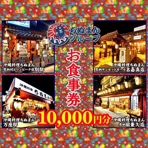 沖縄料理ちぬまん　恩納村４店舗で使える10,000円お食事券