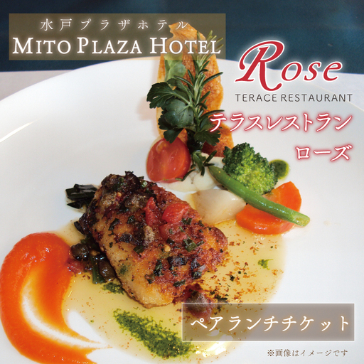 テラスレストラン ローズ ペアランチチケット