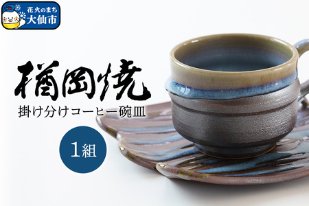 【楢岡焼】掛け分けコーヒー碗皿 1組