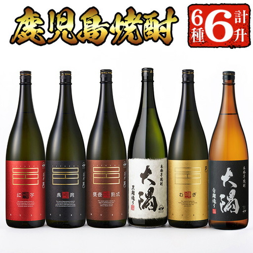 [2週間以内発送!][芋焼酎 麦焼酎 セット]焼酎 こだわり 6本 セット B (1800ml×6種) 飲み比べ[山元商店] C16-v03