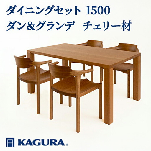 ダイニングセット 1500 ダン＆グランデ チェリー材 テーブル アームチェア 家具蔵 【ダイニングセット】【ho1246】