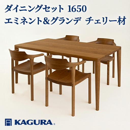 ダイニングセット 1650 エミネント＆グランデ チェリー材 テーブル アームチェア 【ダイニングセット】【ho1231】