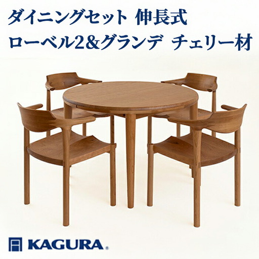 ダイニングセット 伸長式 ローベル2＆グランデ チェリー材 テーブル アームチェア 家具蔵 【ダイニングセット】【ho1232】
