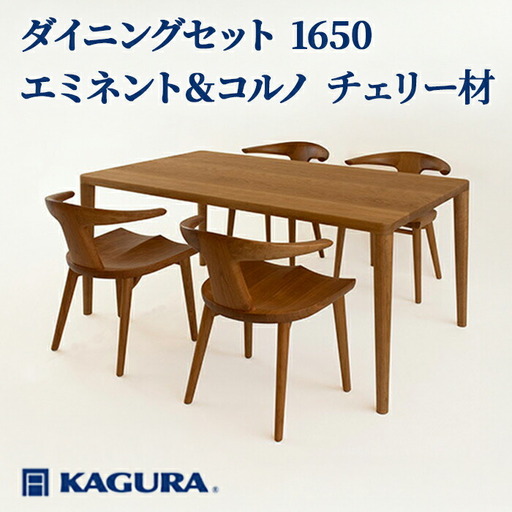 ダイニングセット 1650 エミネント＆コルノ チェリー材 テーブル アームチェア 家具蔵 【ダイニングセット】【ho1233】