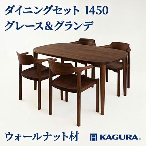 ダイニングセット 1450 グレース＆グランデ ウォールナット材 テーブル アームチェア 【ダイニングセット】【ho1235】