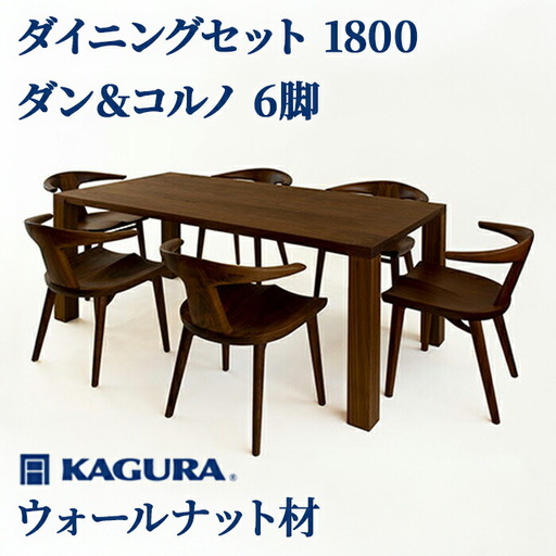 ダイニングセット 1800 ダン＆コルノ6脚 ウォールナット材 テーブル アームチェア 【ダイニングセット】【ho1242】