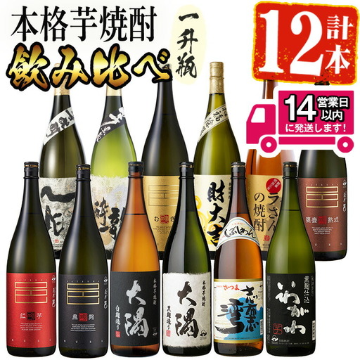 [2週間以内発送!][ 芋焼酎 麦焼酎 セット ]曽於 焼酎 デラックス 12本 セット(1800ml×12種) 飲み比べ [山元商店]D20-v03