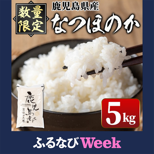 【ふるなびWEEK対象】【A91029】令和7年産 鹿児島県産 なつほのか 5kg 国産 精米 白米 ごはん【新村畜産】