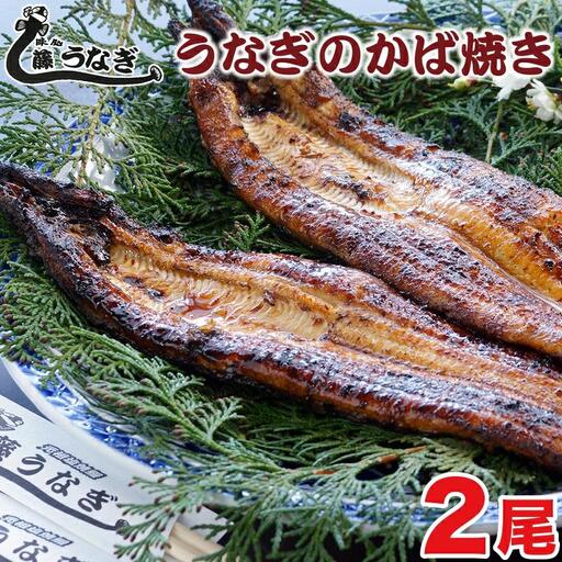 『お食事処 藤うなぎ』かば焼き2尾 国産うなぎ[15-1a]