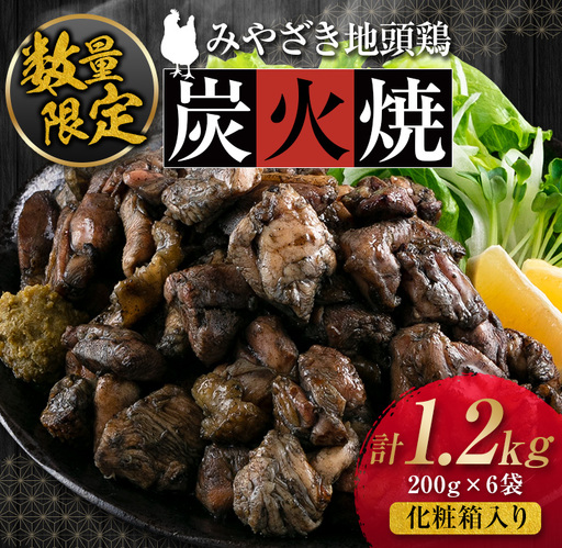 数量限定 みやざき地頭鶏 炭火焼 計1.2kg 化粧箱入り 鶏肉 チキン 国産 ブランド鶏 選べる内容量 加工品 惣菜 おかず おつまみ 小分け 真空パック 簡単調理 食品 ギフト プレゼント 贈り物 贈答品 宮崎名物 お取り寄せ グルメ 宮崎県 日南市 送料無料_DD7-23