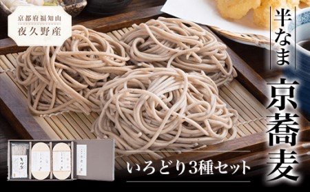 半なま 京蕎麦 いろどり3種セット (半なま麺 (丹波ノ霧)80g×2 (焙煎粗挽きそば)80g×2 (そば宝)×・濃縮つゆ25ml×6) ふるさと納税 福知山市 蕎麦 そば 小分け 備蓄 保存食 常温 人気 [fc-ZB009][有限会社やくの農業振興団]