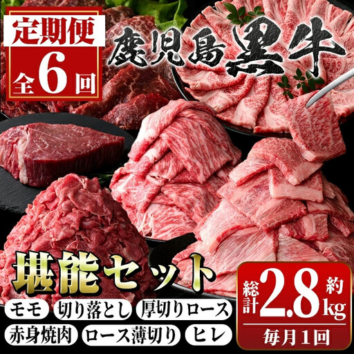 【D01011】＜定期便・全6回(連続)＞鹿児島黒牛定期便・堪能セット(全6種・合計2.8kg) 黒毛和牛 鹿児島黒牛 モモ ロース 赤身 薄切り ヒレステーキ 切り落とし 焼肉 食べ比べ 日本一 鹿児島 国産 九州産 牛肉 ビーフ 定期便【新村畜産】