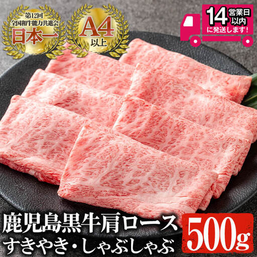 ＜14営業日以内発送！＞ 鹿児島 黒牛 A4以上 肩ロース すきやき・しゃぶしゃぶ (計500g) 牛肉【佐多精肉店】B78-v03