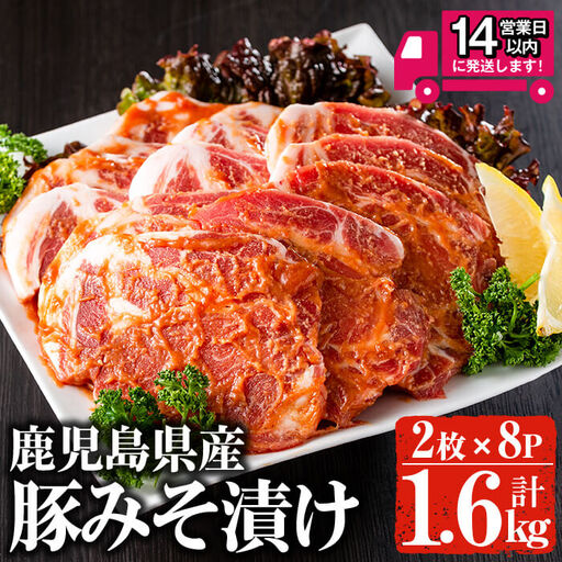 ＜14営業日以内発送！＞鹿児島県産 豚 肩ロース 味噌 漬け (計1.6kg・2枚×8p) 国産 豚肉【佐多精肉店】A158-v03