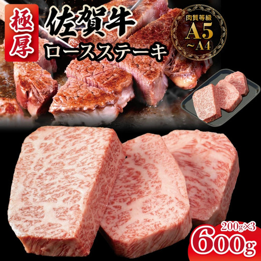 佐賀牛 ロースステーキ 600g ステーキ 牛肉  D300-009