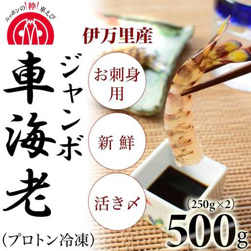 伊万里産 お刺身用冷凍ジャンボ車海老（250g×2） 010-C166