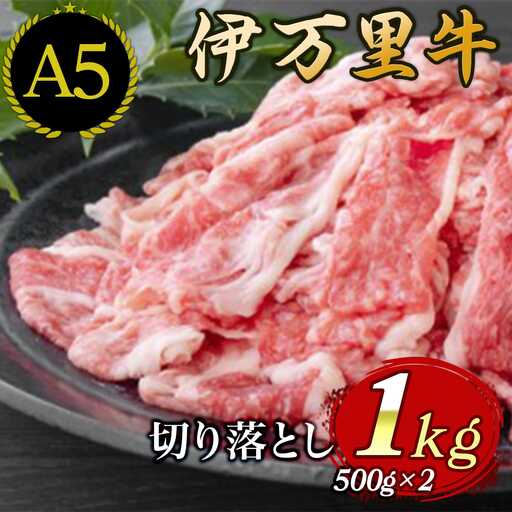 伊万里牛 A5 切り落とし 1kg (500g×2)小分け