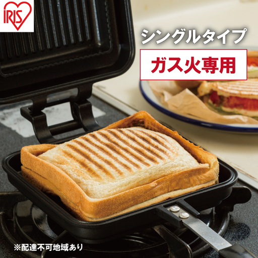 ガス火専用ホットサンド シングル アイリス ホットサンド