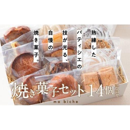 焼菓子セット 14個 詰合わせ ma biche