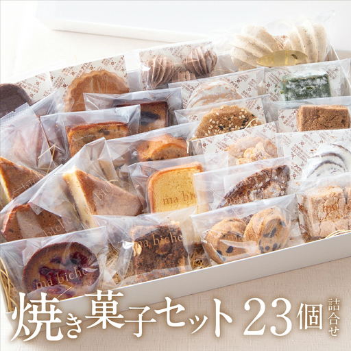 焼菓子セット 23個 詰合わせ ma biche 