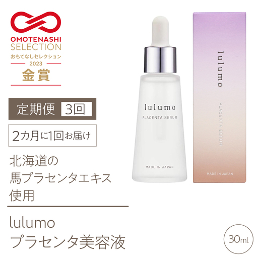 【定期便】【OMOTENASHI Selection受賞！】lulumoプラセンタ美容液 3回 30ml×3回 2カ月に1回お届け ALPBU005