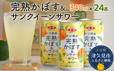 大分県産 完熟かぼす・サンクイーン サワー340ml×24本 | 津久見市