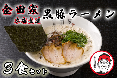 金田家本店直送!黒豚ラーメン3セット