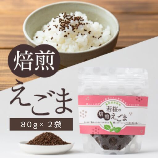 若桜（わかさ）の焙煎えごま（実）2個セット [131]