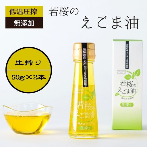 若桜（わかさ）のえごま油（生搾り50g×2本） [150]