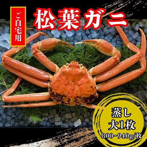 【蒸し】ご自宅用松葉ガニ　大１枚(800～940ｇ前後) 【配送日時指定可】 [236-WK12]