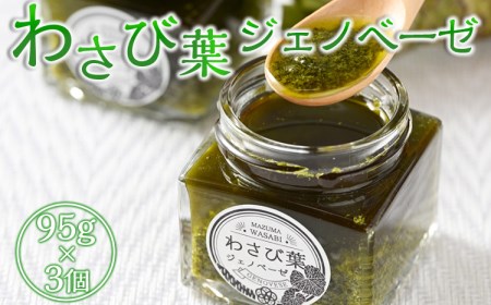 わさび葉ジェノベーゼ　95g×3個 ※着日指定不可