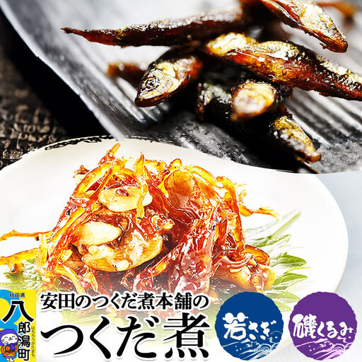 安田のつくだ煮本舗のつくだ煮 若さぎ・磯くるみ(各170g 計340g)