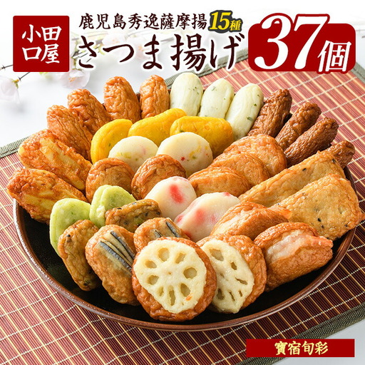 小田口屋 寶宿旬彩さつま揚げ全15種37個入 シュウエイ IB132-001 HE-2 さつま揚げ さつま揚げ 