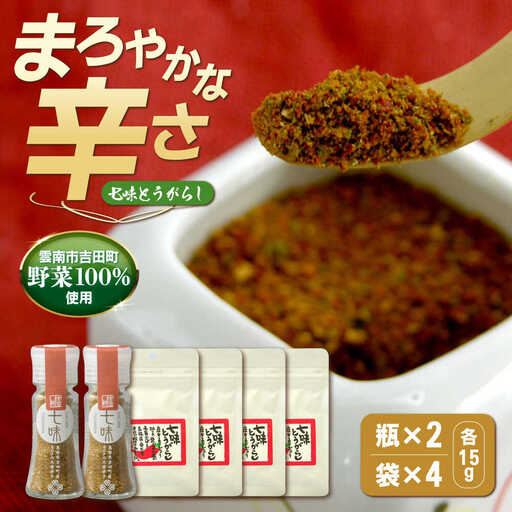 とうがらし 七味とうがらし　瓶2・袋4 [AIBB003] 