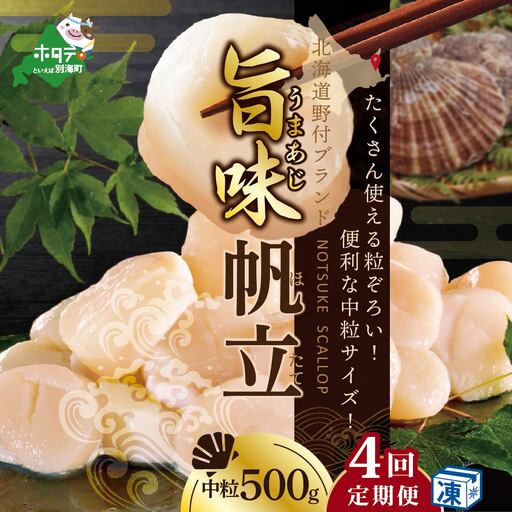 【毎月4ヶ月定期便】 北海道 野付産 貝柱 旨粒ホタテ（3Sサイズ）500ｇ（ ほたて ホタテ 帆立 貝柱 玉冷 北海道 野付 別海町 人気 ふるさと納税 ）
