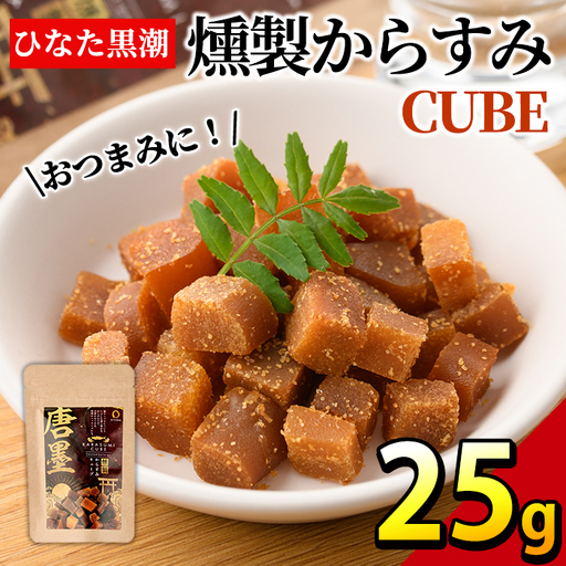 "ひなた舎"燻製からすみCUBE(25g) カラスミ 魚卵 常温 [B-18][SA・Te黒潮]