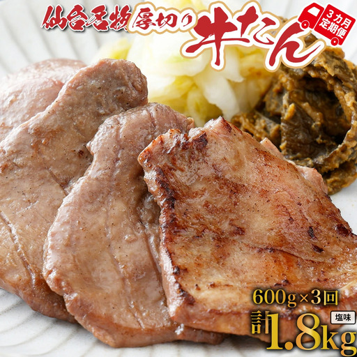 牛タン[定期便:年3回コース]仙台名物牛タン塩600g(塩200g×3P、南蛮味噌100g×1)×3回 焼肉 BBQ [04209-0167-FN]