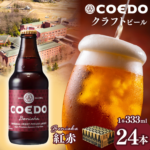 コエドビール 紅赤 瓶24本セット | 地ビール クラフトビール  地ビール 埼玉県 東松山市