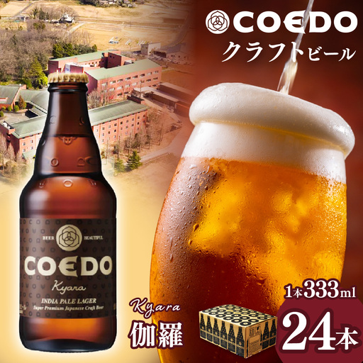 コエドビール 伽羅 瓶24本セット | 地ビール クラフトビール  地ビール 埼玉県 東松山市