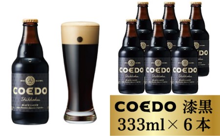 コエドビール 漆黒 瓶6本セット | 地ビール クラフトビール 地ビール 埼玉県 東松山市