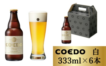 コエドビール 白 瓶6本セット | 地ビール クラフトビール 地ビール 埼玉県 東松山市