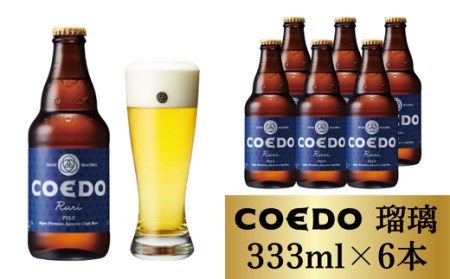 コエドビール 瑠璃 瓶6本セット | 地ビール クラフトビール 地ビール 埼玉県 東松山市