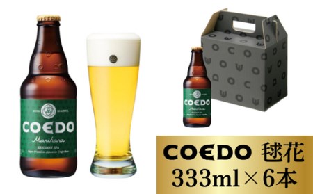コエドビール 毬花 瓶6本セット | 地ビール クラフトビール 地ビール 埼玉県 東松山市