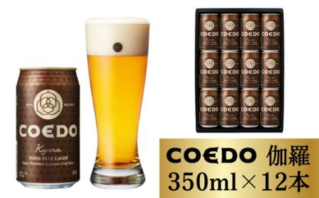 コエドビール 伽羅 12缶セット | 地ビール クラフトビール 地ビール 埼玉県 東松山市