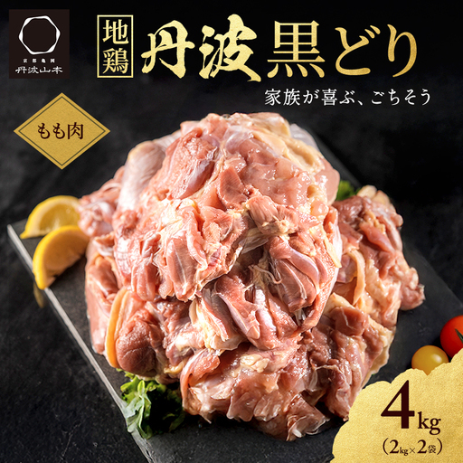 丹波黒どり 地鶏 モモ肉 業務用 ブランド鶏 丹波黒どり【4kg(2kg×2袋)】【冷凍】