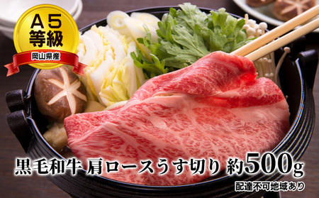 牛肉 A5等級 黒毛 和牛肩ロース うす切り 約500g 岡山県産 お肉 牛肉