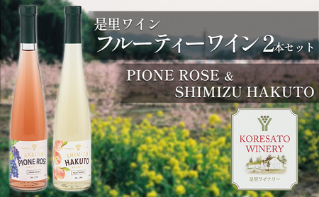 是里 ワイン フルーティー ワイン 2本 セット 岡山 赤磐市 お酒 ロゼワイン
